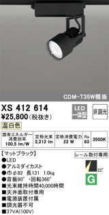 オーデリック XS412614 スポットライト 非調光 LED一体型 レール取付専用 温白色 マットブラック