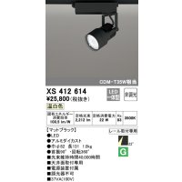 オーデリック XS412614 スポットライト 非調光 LED一体型 レール取付専用 温白色 マットブラック