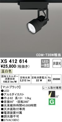 オーデリック XS412614 スポットライト 非調光 LED一体型 レール取付専用 温白色 マットブラック
