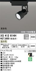 オーデリック XS412614H スポットライト 非調光 LED一体型 高彩色 レール取付専用 温白色 マットブラック