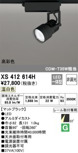 オーデリック XS412614H スポットライト 非調光 LED一体型 高彩色 レール取付専用 温白色 マットブラック
