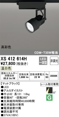 オーデリック XS412614H スポットライト 非調光 LED一体型 高彩色 レール取付専用 温白色 マットブラック