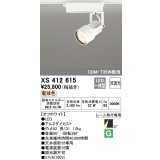 オーデリック XS412615 スポットライト 非調光 LED一体型 レール取付専用 電球色 オフホワイト