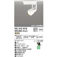 オーデリック XS412615 スポットライト 非調光 LED一体型 レール取付専用 電球色 オフホワイト