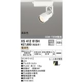 オーデリック XS412615H スポットライト 非調光 LED一体型 高彩色 レール取付専用 電球色 オフホワイト
