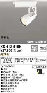 オーデリック XS412615H スポットライト 非調光 LED一体型 高彩色 レール取付専用 電球色 オフホワイト