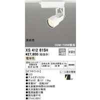 オーデリック XS412615H スポットライト 非調光 LED一体型 高彩色 レール取付専用 電球色 オフホワイト