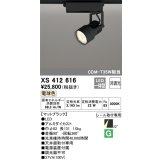 オーデリック XS412616 スポットライト 非調光 LED一体型 レール取付専用 電球色 マットブラック