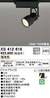 オーデリック XS412616 スポットライト 非調光 LED一体型 レール取付専用 電球色 マットブラック