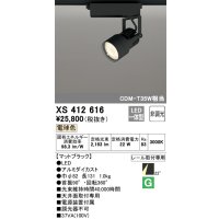 オーデリック XS412616 スポットライト 非調光 LED一体型 レール取付専用 電球色 マットブラック
