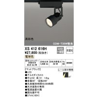 オーデリック XS412616H スポットライト 非調光 LED一体型 高彩色 レール取付専用 電球色 マットブラック