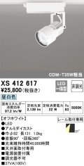 オーデリック XS412617 スポットライト 非調光 LED一体型 レール取付専用 昼白色 オフホワイト