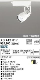 オーデリック XS412617 スポットライト 非調光 LED一体型 レール取付専用 昼白色 オフホワイト