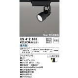オーデリック XS412618 スポットライト 非調光 LED一体型 レール取付専用 昼白色 マットブラック