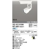 オーデリック XS412619H スポットライト 非調光 LED一体型 高彩色 レール取付専用 白色 オフホワイト