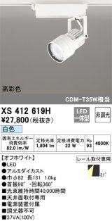 オーデリック XS412619H スポットライト 非調光 LED一体型 高彩色 レール取付専用 白色 オフホワイト