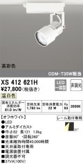オーデリック XS412621H スポットライト 非調光 LED一体型 高彩色 レール取付専用 温白色 オフホワイト