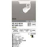オーデリック XS412621H スポットライト 非調光 LED一体型 高彩色 レール取付専用 温白色 オフホワイト