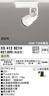 オーデリック XS412621H スポットライト 非調光 LED一体型 高彩色 レール取付専用 温白色 オフホワイト