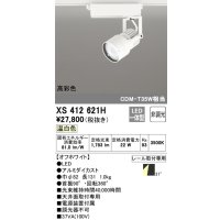 オーデリック XS412621H スポットライト 非調光 LED一体型 高彩色 レール取付専用 温白色 オフホワイト