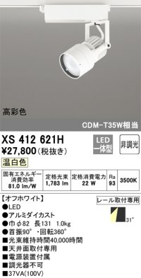 オーデリック XS412621H スポットライト 非調光 LED一体型 高彩色 レール取付専用 温白色 オフホワイト