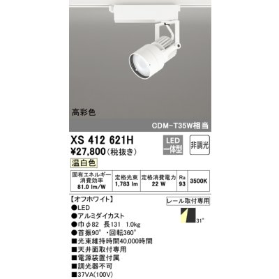画像1: オーデリック XS412621H スポットライト 非調光 LED一体型 高彩色 レール取付専用 温白色 オフホワイト