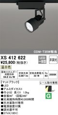 オーデリック XS412622 スポットライト 非調光 LED一体型 レール取付専用 温白色 マットブラック