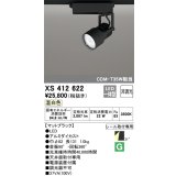 オーデリック XS412622 スポットライト 非調光 LED一体型 レール取付専用 温白色 マットブラック