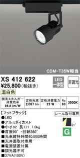 オーデリック XS412622 スポットライト 非調光 LED一体型 レール取付専用 温白色 マットブラック