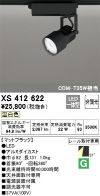 オーデリック XS412622 スポットライト 非調光 LED一体型 レール取付専用 温白色 マットブラック