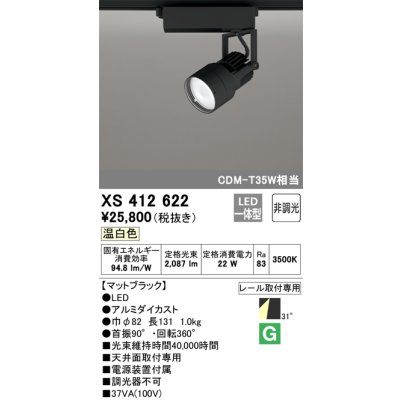画像1: オーデリック XS412622 スポットライト 非調光 LED一体型 レール取付専用 温白色 マットブラック