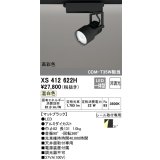 オーデリック XS412622H スポットライト 非調光 LED一体型 高彩色 レール取付専用 温白色 マットブラック