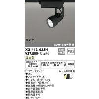 オーデリック XS412622H スポットライト 非調光 LED一体型 高彩色 レール取付専用 温白色 マットブラック