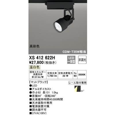 画像1: オーデリック XS412622H スポットライト 非調光 LED一体型 高彩色 レール取付専用 温白色 マットブラック