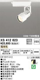 オーデリック XS412623 スポットライト 非調光 LED一体型 レール取付専用 電球色 オフホワイト