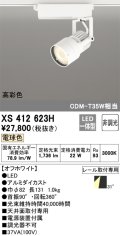 オーデリック XS412623H スポットライト 非調光 LED一体型 高彩色 レール取付専用 電球色 オフホワイト