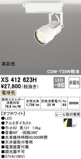 オーデリック XS412623H スポットライト 非調光 LED一体型 高彩色 レール取付専用 電球色 オフホワイト