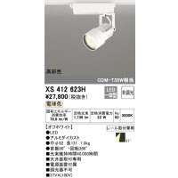 オーデリック XS412623H スポットライト 非調光 LED一体型 高彩色 レール取付専用 電球色 オフホワイト