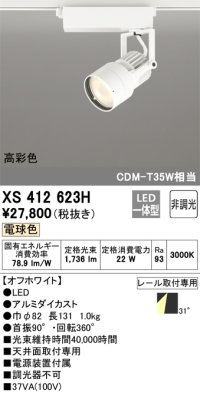 オーデリック XS412623H スポットライト 非調光 LED一体型 高彩色 レール取付専用 電球色 オフホワイト