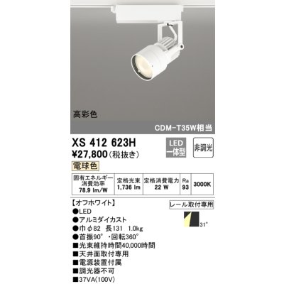 画像1: オーデリック XS412623H スポットライト 非調光 LED一体型 高彩色 レール取付専用 電球色 オフホワイト