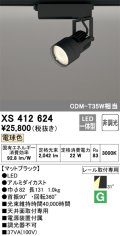 オーデリック XS412624 スポットライト 非調光 LED一体型 レール取付専用 電球色 マットブラック