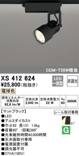 オーデリック XS412624 スポットライト 非調光 LED一体型 レール取付専用 電球色 マットブラック