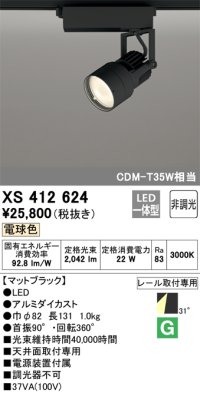 オーデリック XS412624 スポットライト 非調光 LED一体型 レール取付専用 電球色 マットブラック