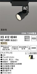 オーデリック XS412624H スポットライト 非調光 LED一体型 高彩色 レール取付専用 電球色 マットブラック