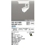 オーデリック XS412625 スポットライト 非調光 LED一体型 レール取付専用 昼白色 オフホワイト