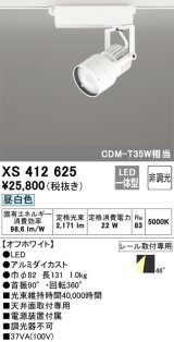 オーデリック XS412625 スポットライト 非調光 LED一体型 レール取付専用 昼白色 オフホワイト