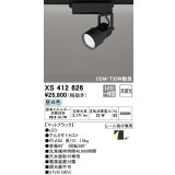 オーデリック XS412626 スポットライト 非調光 LED一体型 レール取付専用 昼白色 マットブラック