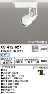 オーデリック XS412627 スポットライト 非調光 LED一体型 レール取付専用 白色 オフホワイト