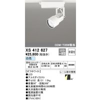オーデリック XS412627 スポットライト 非調光 LED一体型 レール取付専用 白色 オフホワイト