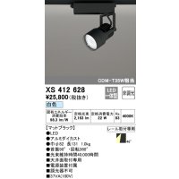 オーデリック XS412628 スポットライト 非調光 LED一体型 レール取付専用 白色 マットブラック